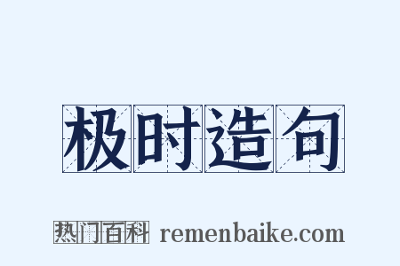极时造句是什么意思的图片